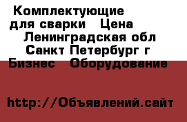 Комплектующие  FRONIUS для сварки › Цена ­ 3 000 - Ленинградская обл., Санкт-Петербург г. Бизнес » Оборудование   